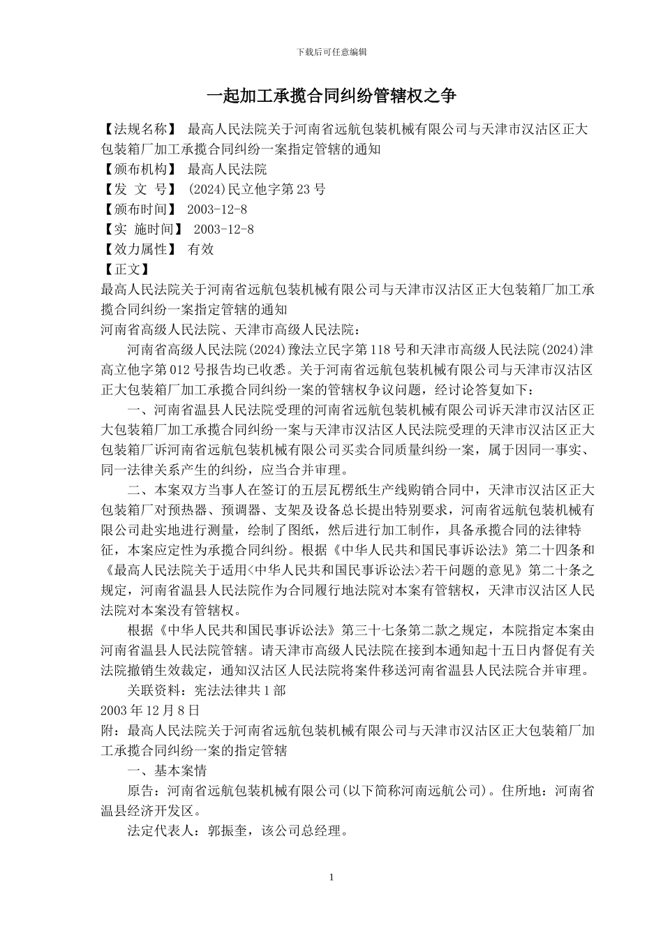 一起加工承揽合同纠纷管辖权之争_第1页