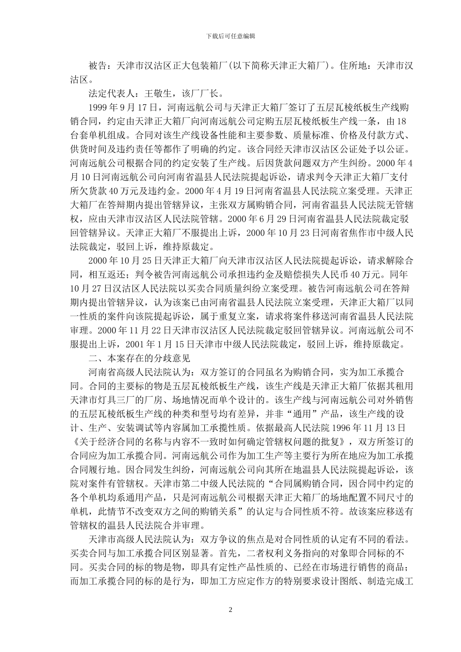 一起加工承揽合同纠纷管辖权之争_第2页
