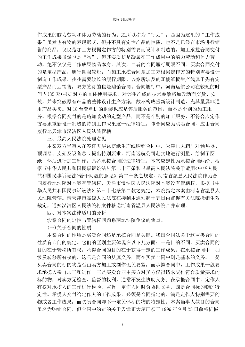 一起加工承揽合同纠纷管辖权之争_第3页