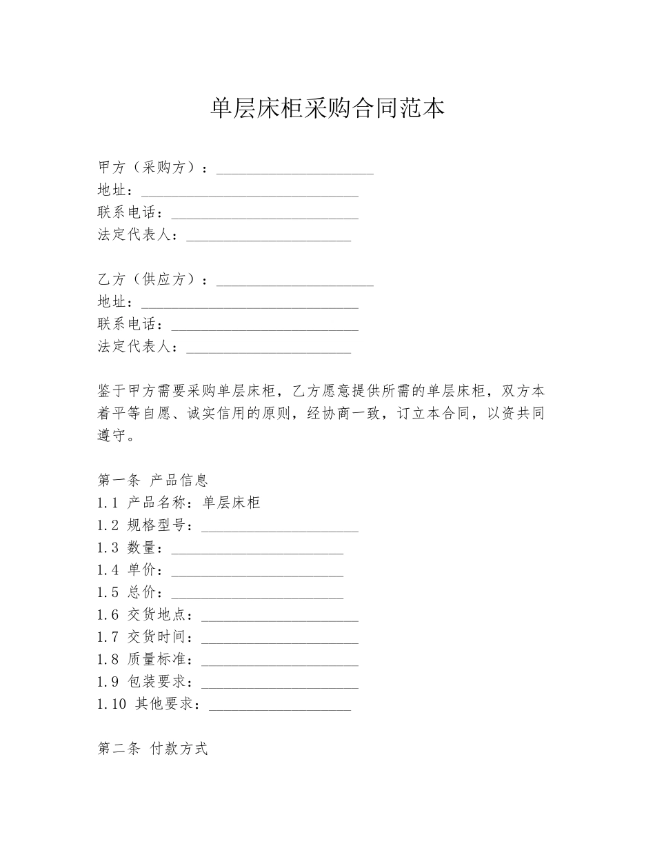 单层床柜采购合同范本_第1页