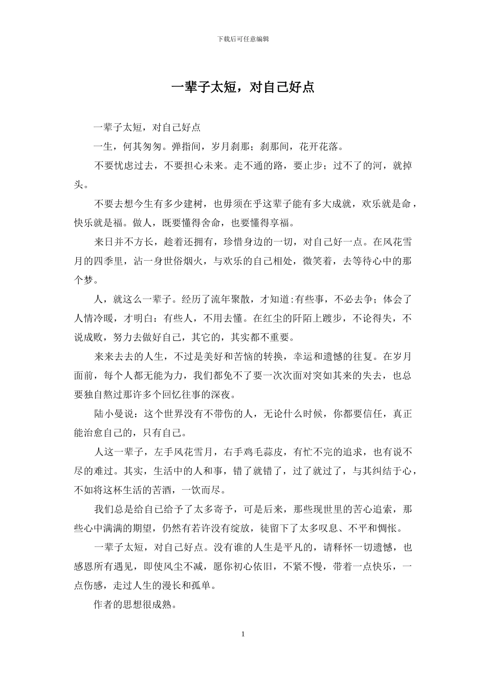 一辈子太短-对自己好点_第1页