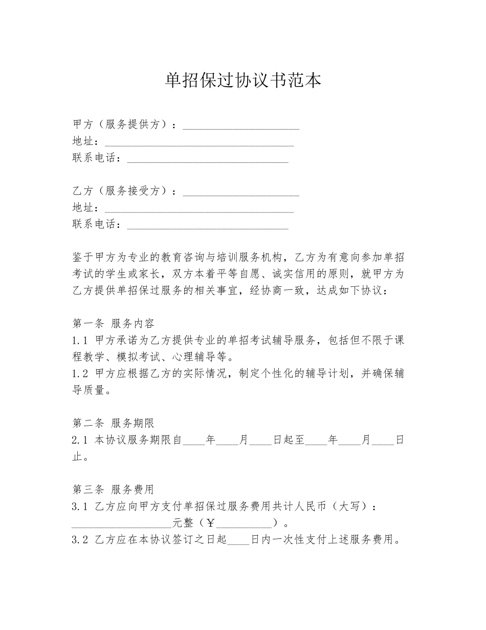 单招保过协议书范本_第1页