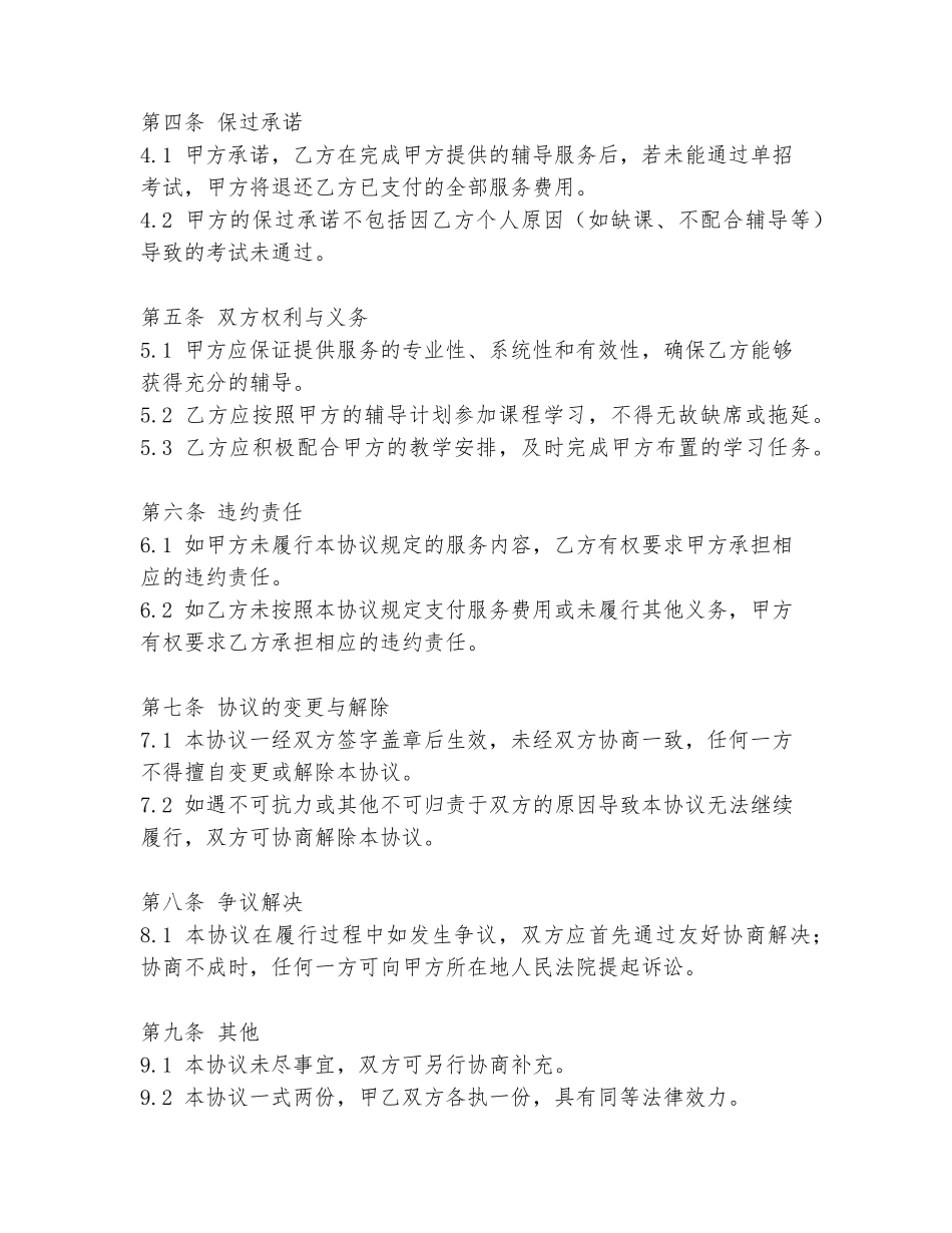 单招保过协议书范本_第2页