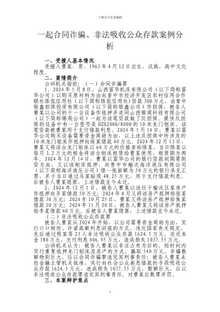 一起合同诈骗、非法吸收公众存款案例分析