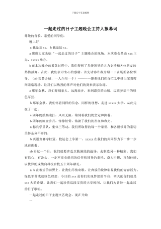 一起走过的日子主题晚会主持人报幕词