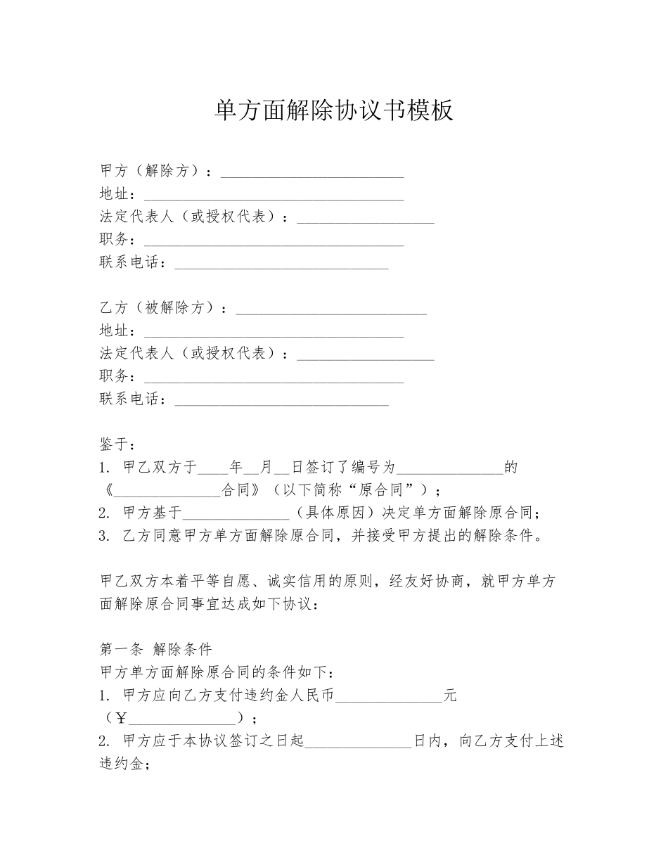 单方面解除协议书模板_第1页