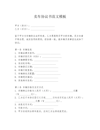 卖车协议书范文模板