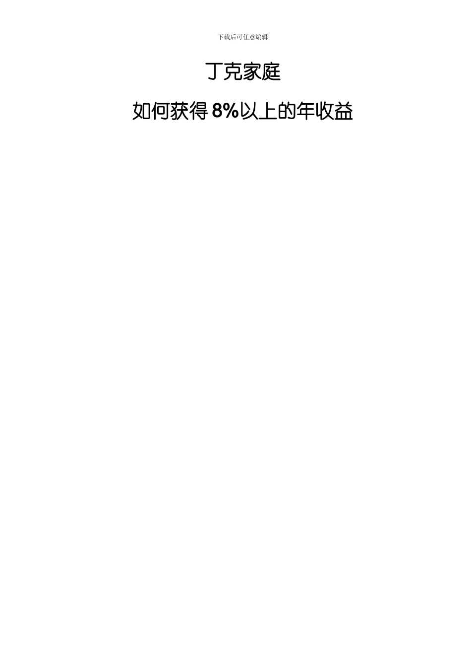 丁克家庭的理财规划方案_第1页