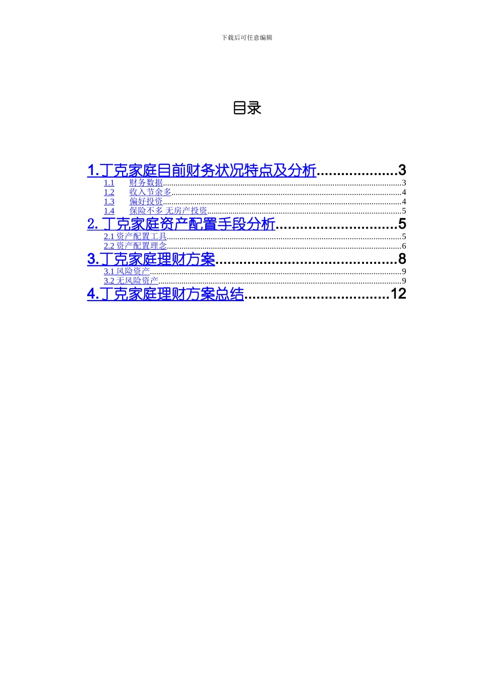 丁克家庭的理财规划方案_第2页