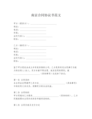 南京合同协议书范文