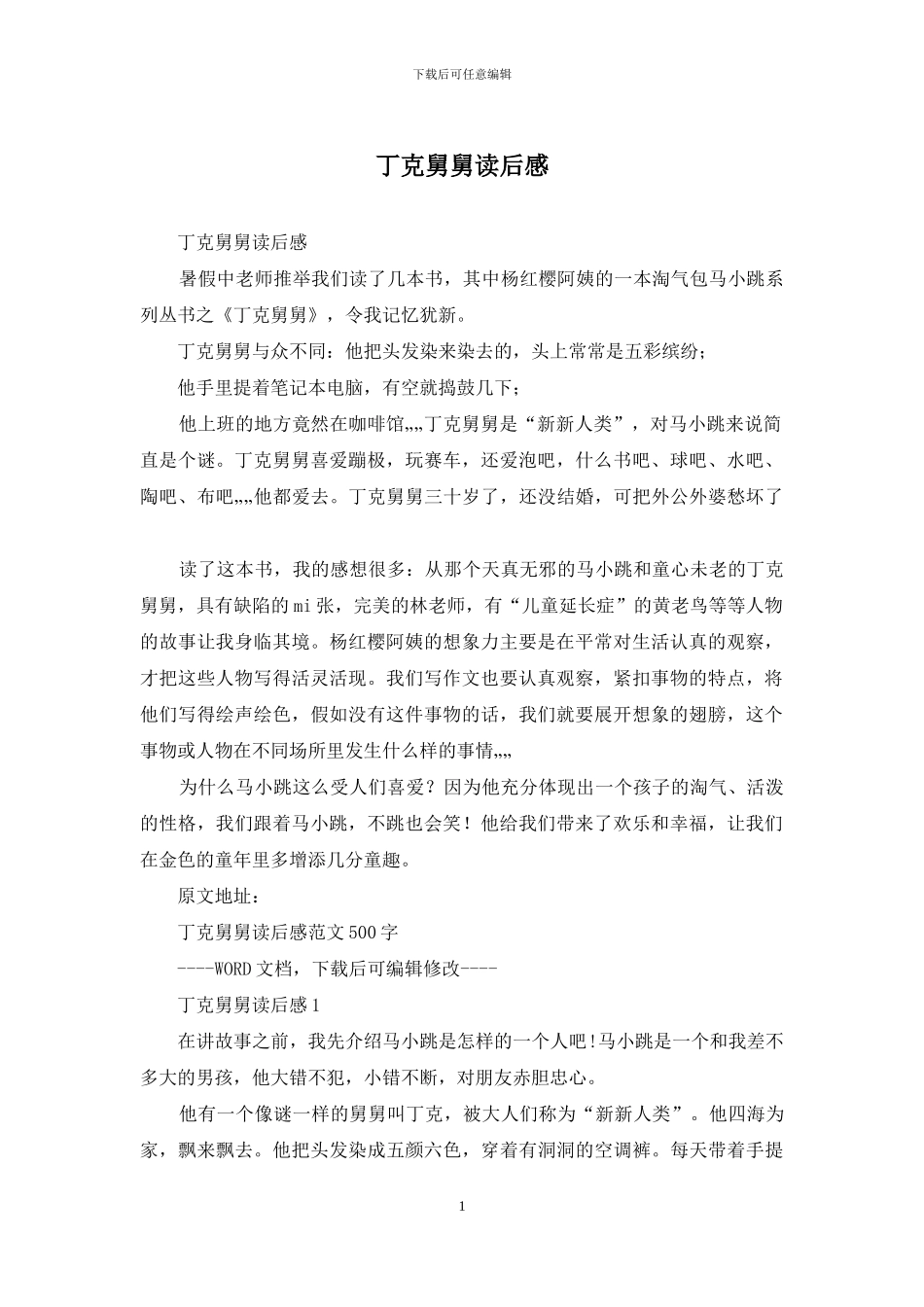 丁克舅舅读后感_第1页