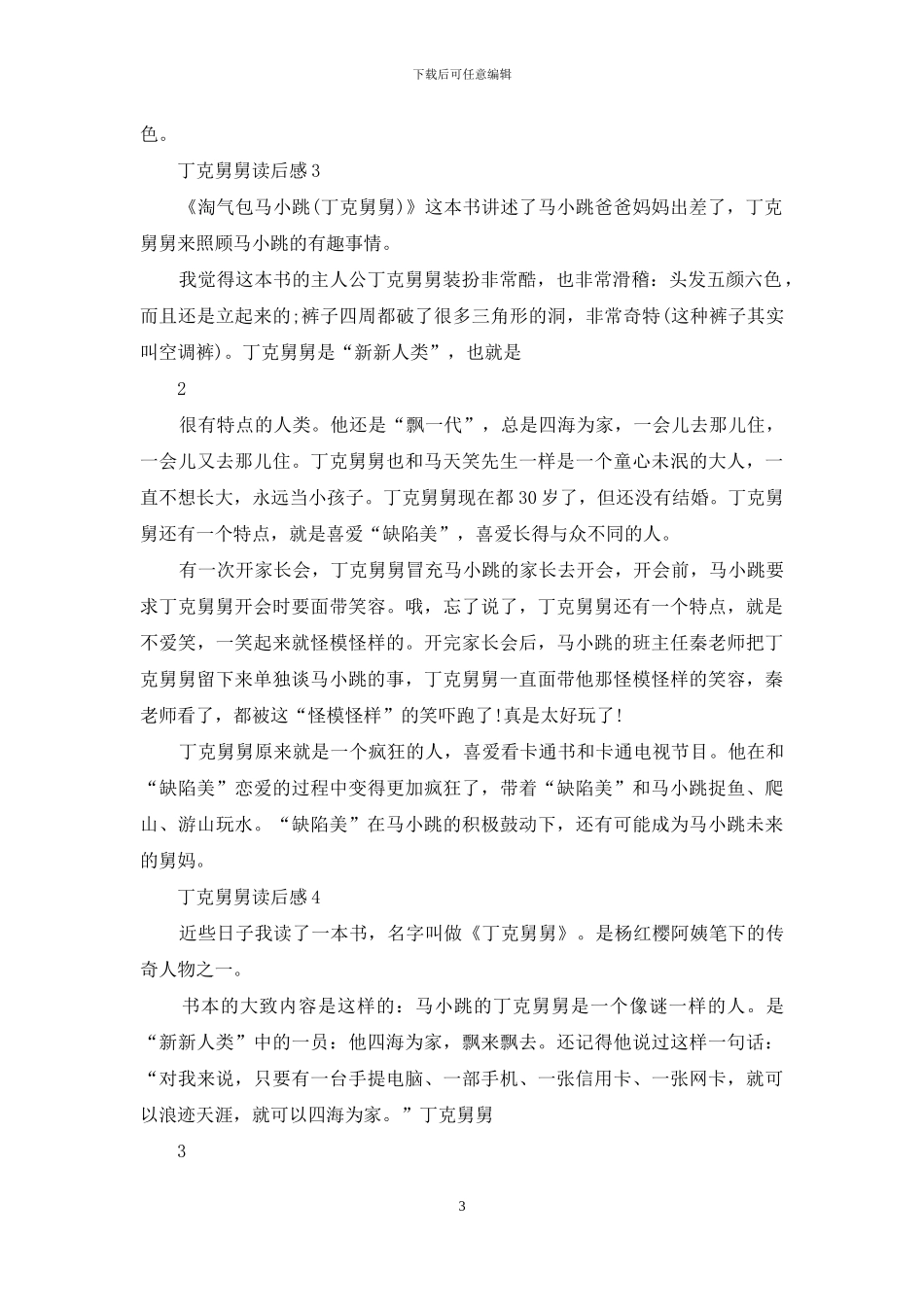 丁克舅舅读后感_第3页