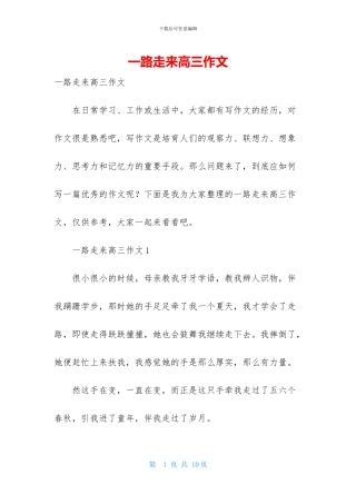 一路走来高三作文