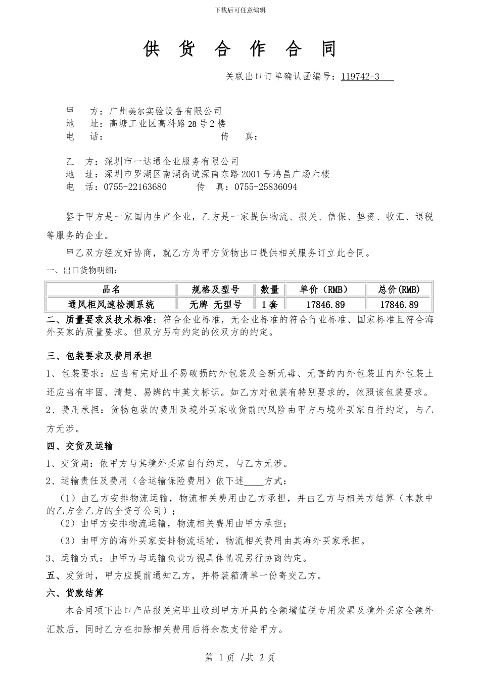 一达通供货合作合同_第1页