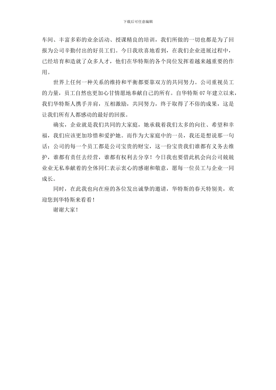 一路有你企业代表演讲稿范文_第2页