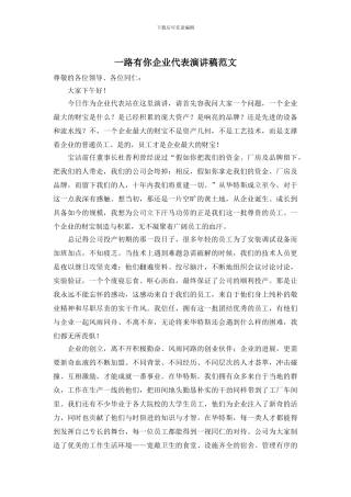 一路有你企业代表演讲稿范文