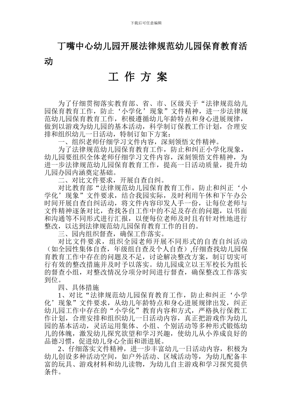 丁嘴中心幼儿园开展规范幼儿园保育教育活动工作方案_第1页
