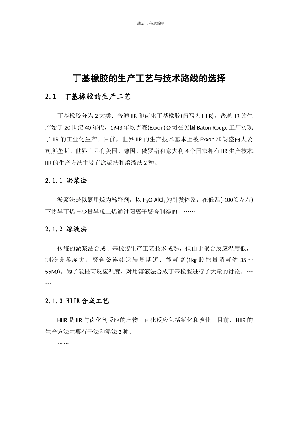 丁基橡胶的生产工艺与技术路线的选择_第1页