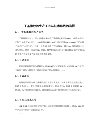 丁基橡胶的生产工艺与技术路线的选择