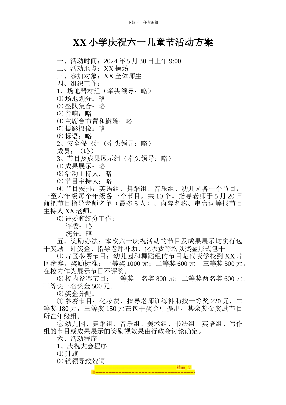 丁家小学庆祝六一儿童节活动方案_第1页