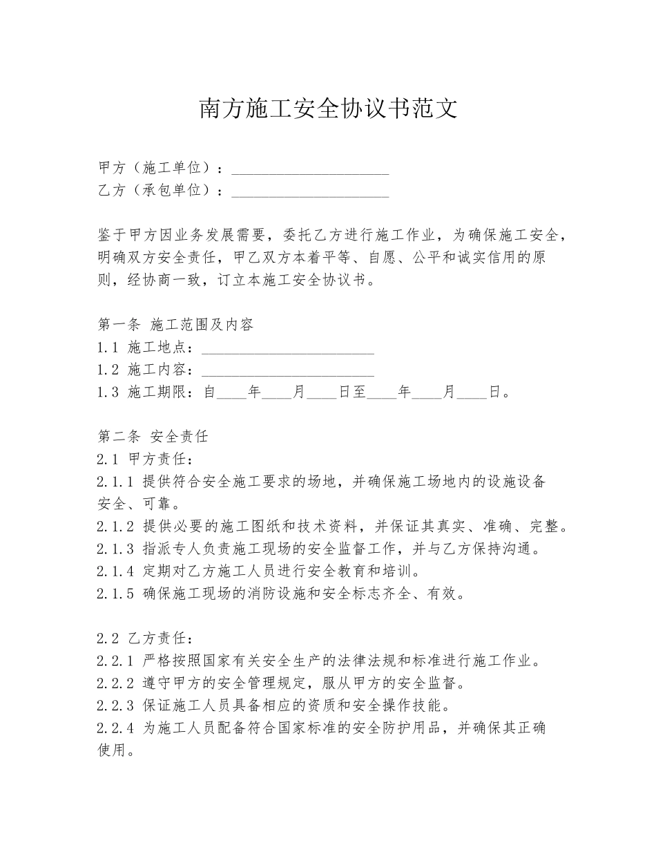 南方施工安全协议书范文_第1页
