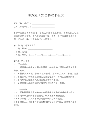 南方施工安全协议书范文