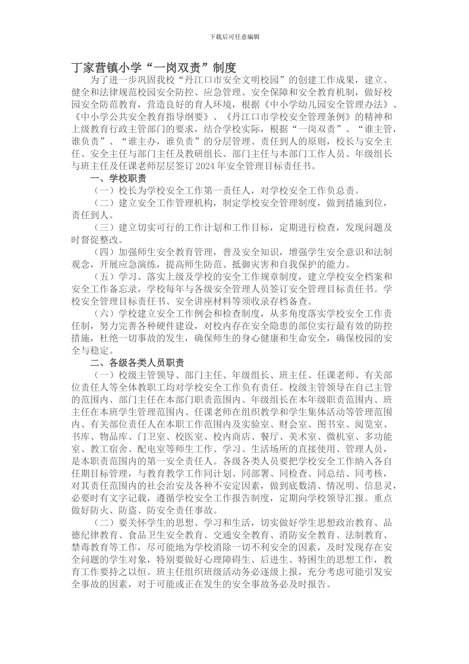 丁家营镇小学-一岗双责制度doc_第1页