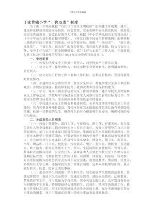 丁家营镇小学-一岗双责制度doc
