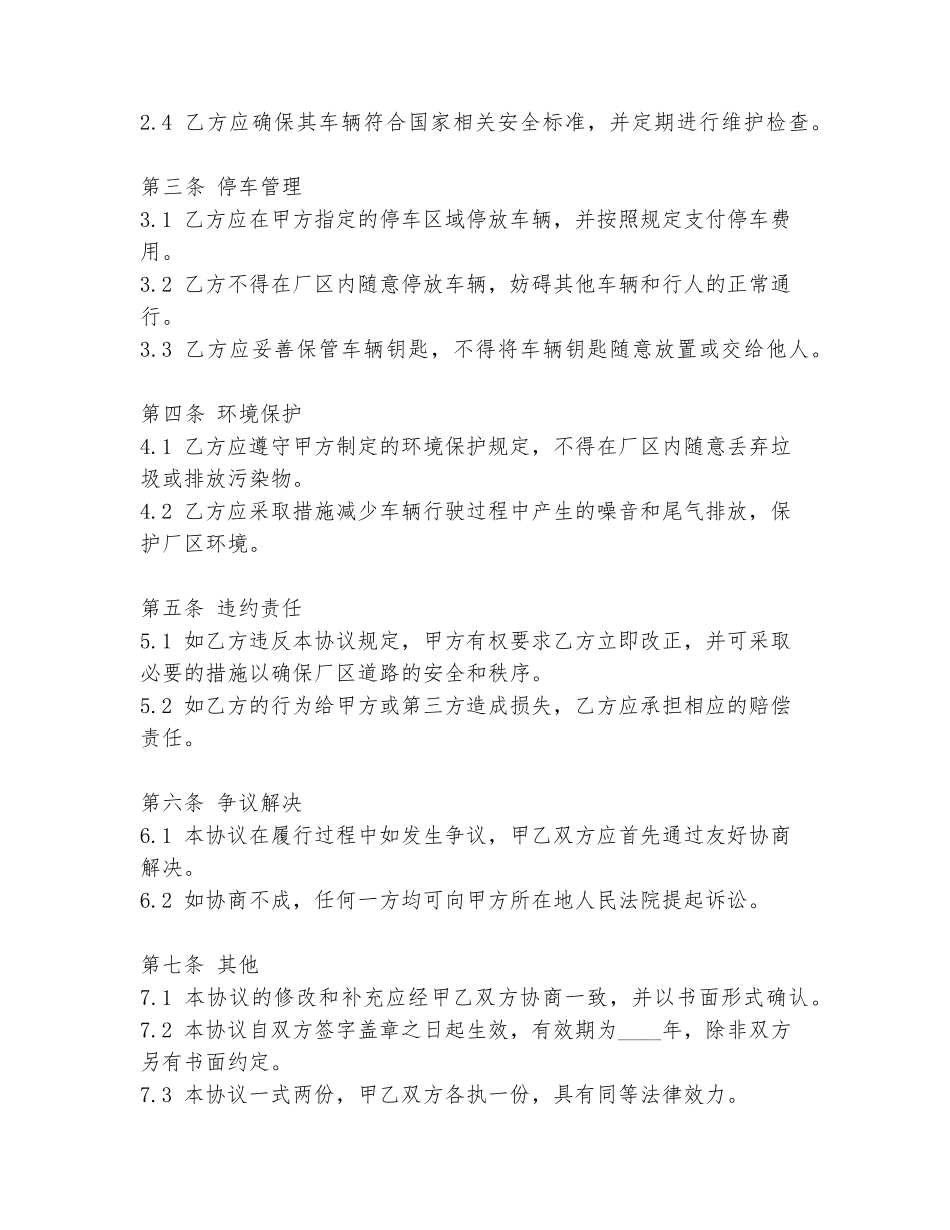 厂区内道路文明协议书模板_第2页