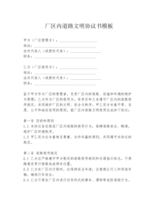 厂区内道路文明协议书模板