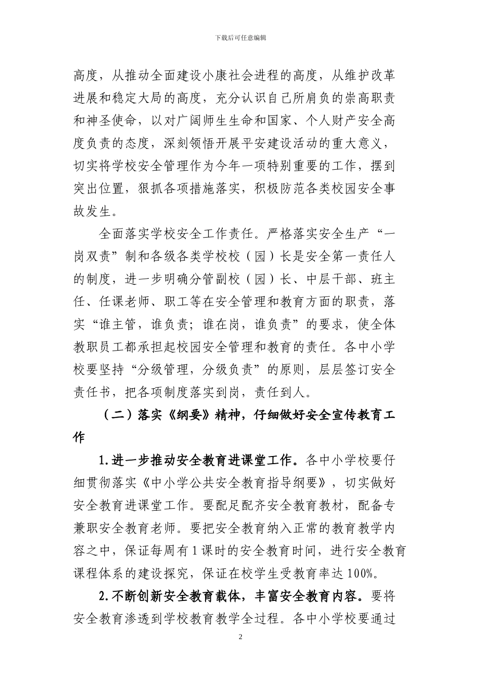 丁河镇2024年学校安全工作计划_第2页