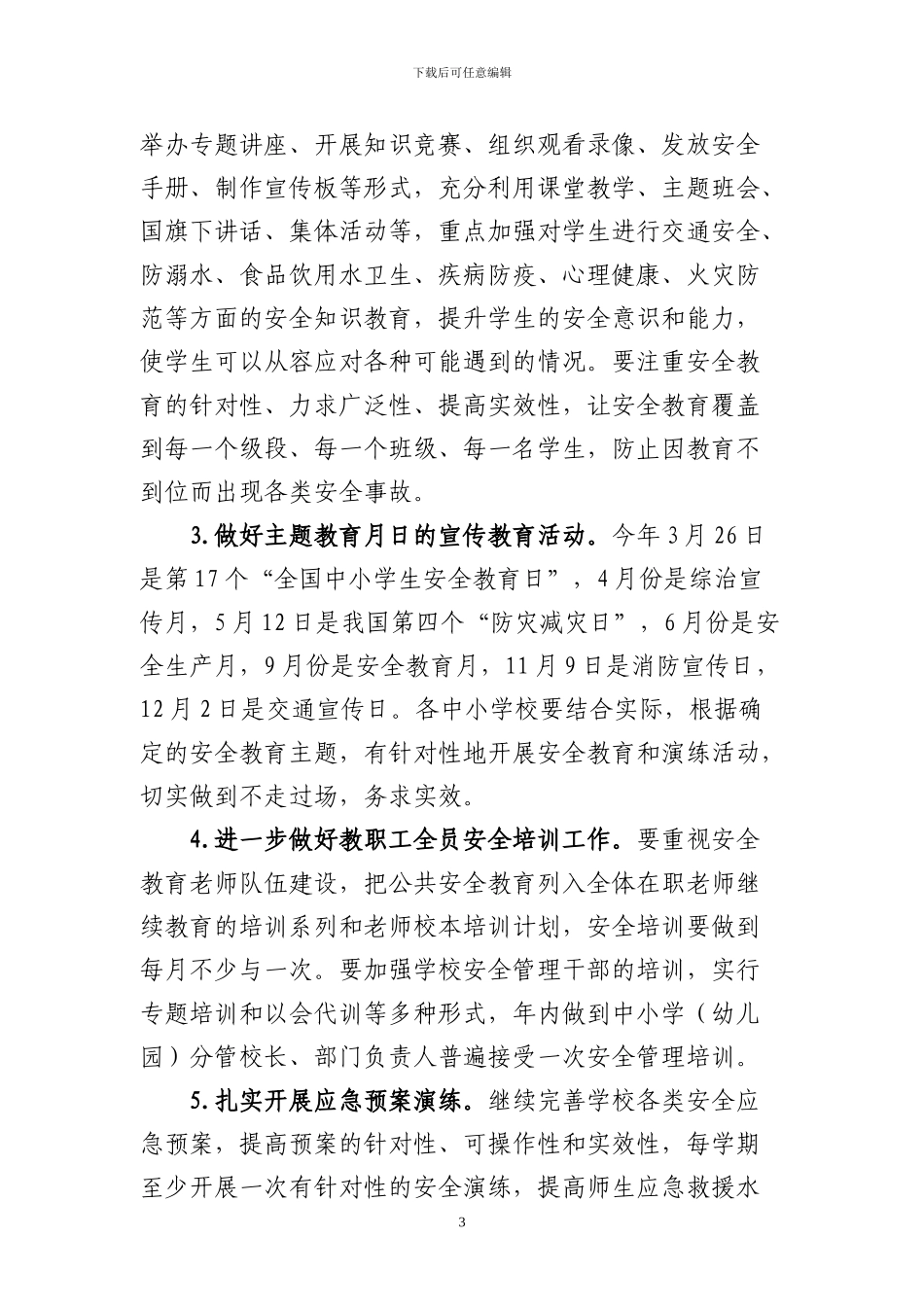 丁河镇2024年学校安全工作计划_第3页