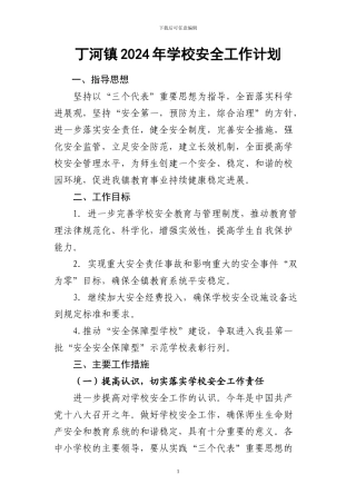 丁河镇2024年学校安全工作计划