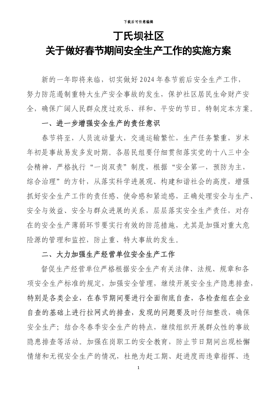 丁氏坝社区2024春节安全生产实施方案_第1页
