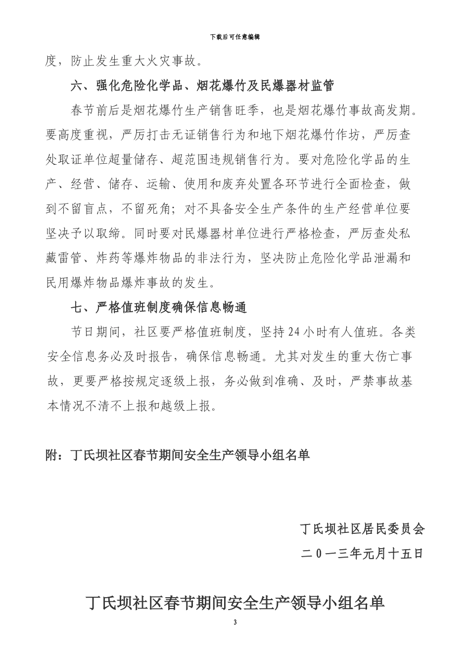 丁氏坝社区2024春节安全生产实施方案_第3页