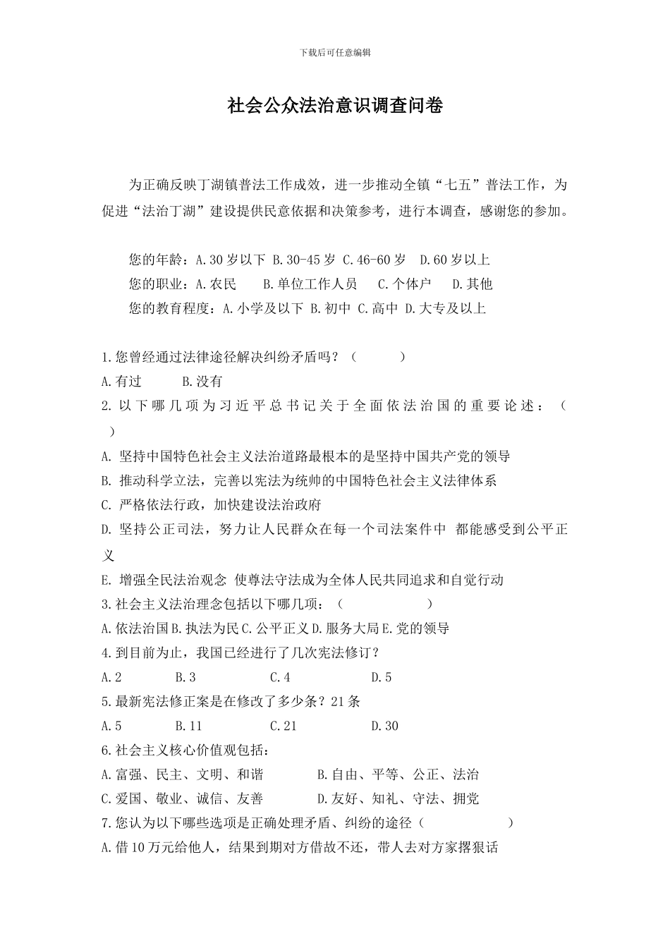丁湖镇社会公众法制意识调查问卷_第1页