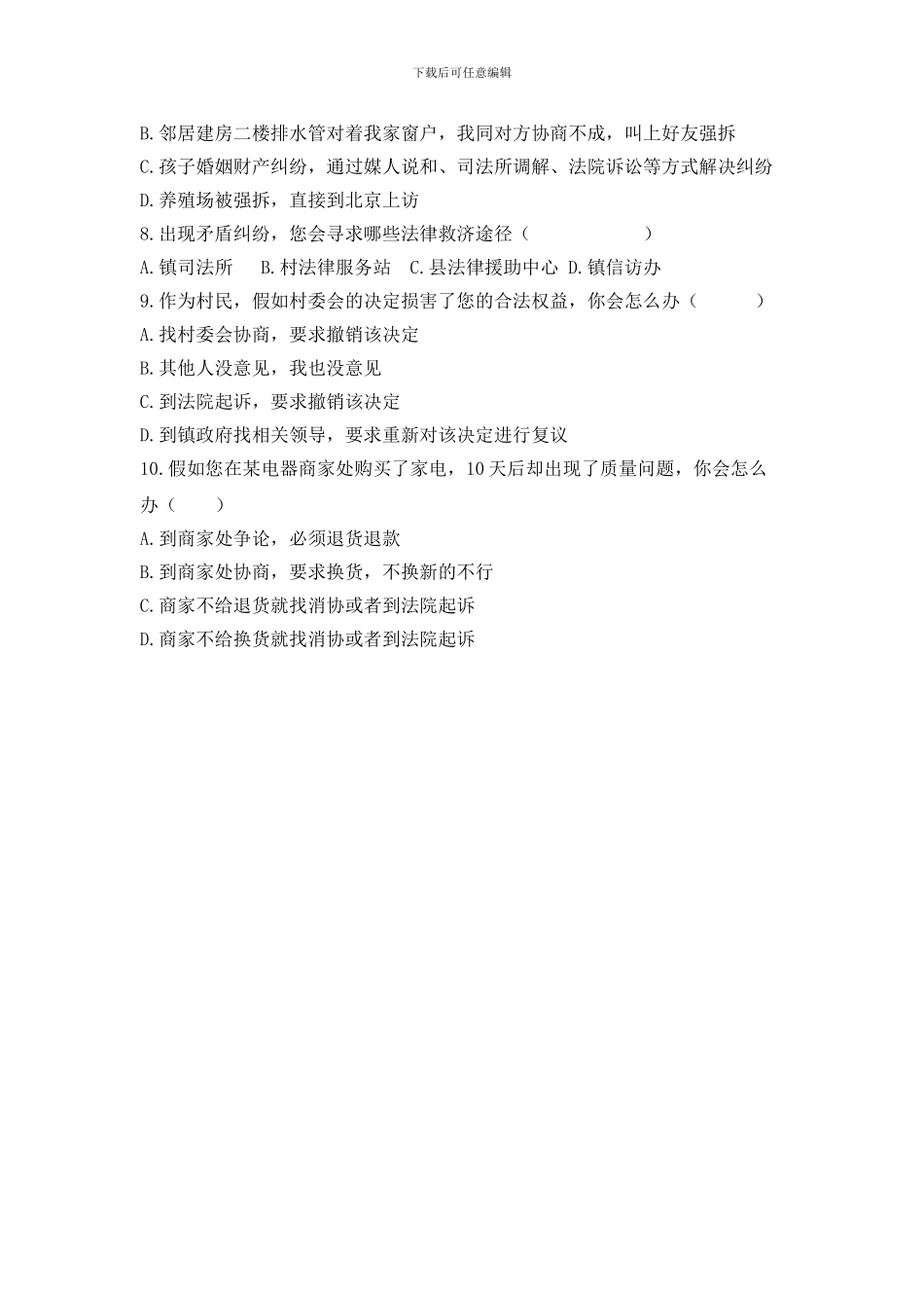 丁湖镇社会公众法制意识调查问卷_第2页