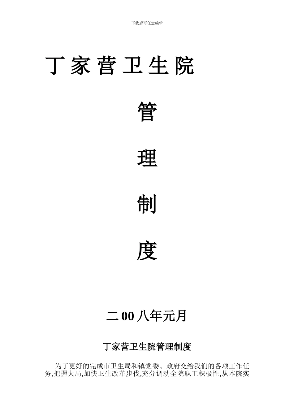 丁-家-营-卫-生-院管理制度2024_第1页