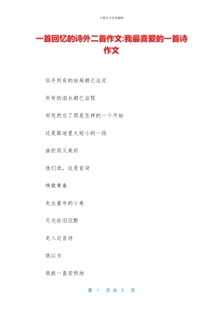 一首回忆的诗外二首作文-我最喜欢的一首诗作文