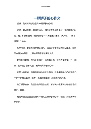 一颗狮子的心作文