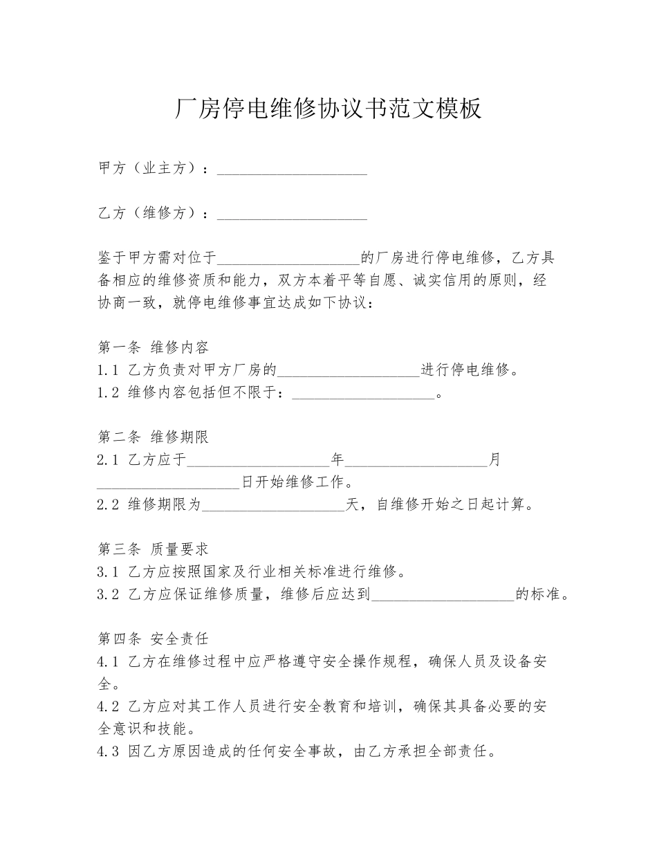 厂房停电维修协议书范文模板_第1页