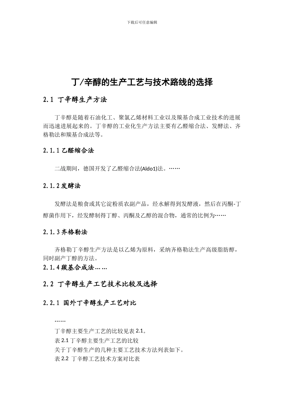 丁辛醇的生产工艺与技术路线的选择_第1页
