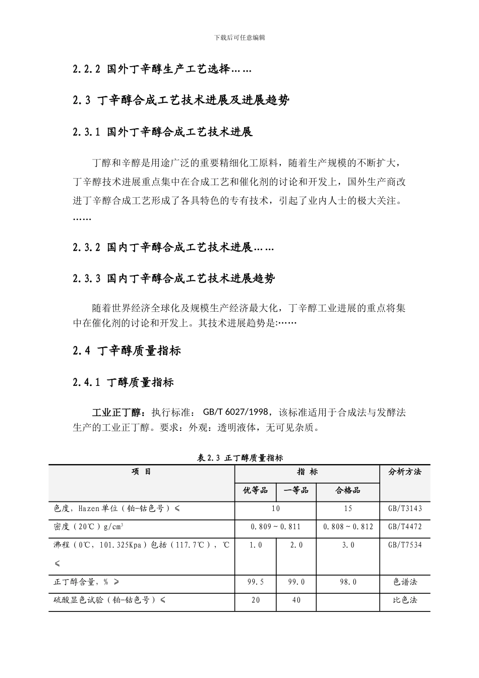 丁辛醇的生产工艺与技术路线的选择_第2页