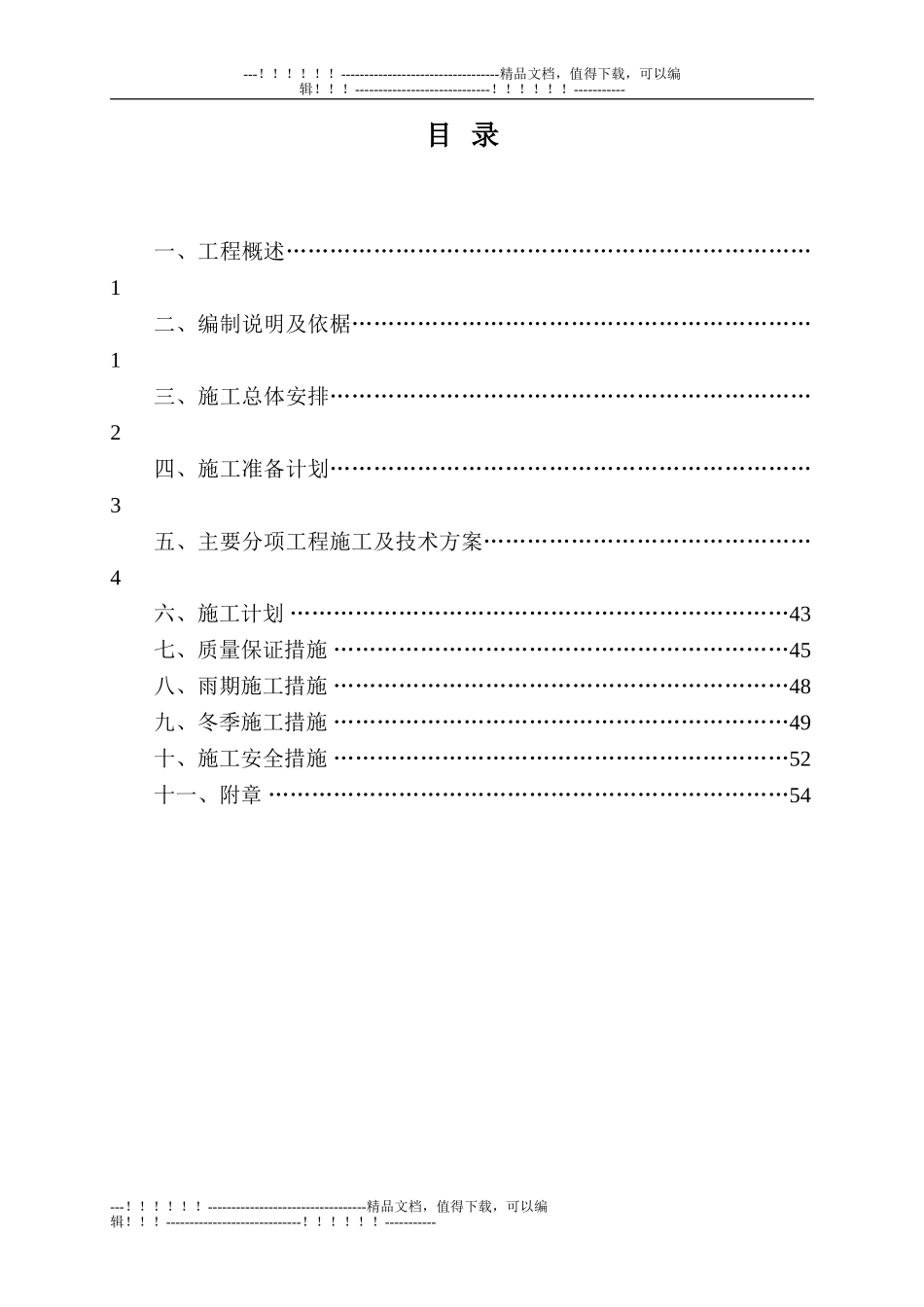 丁辛醇--变电所施工方案_第1页