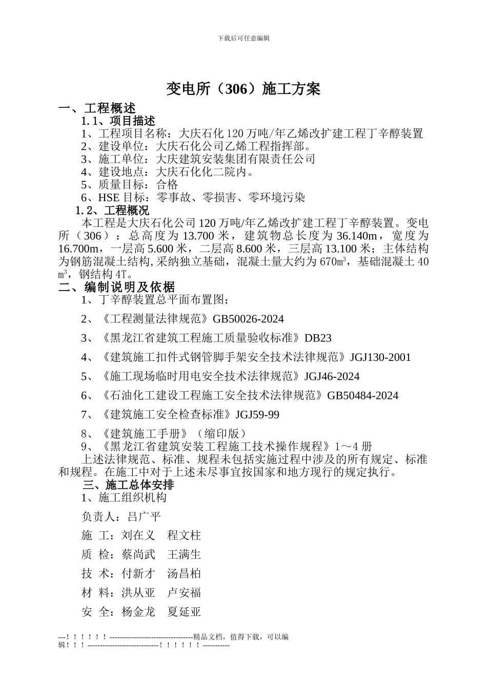 丁辛醇--变电所施工方案_第2页