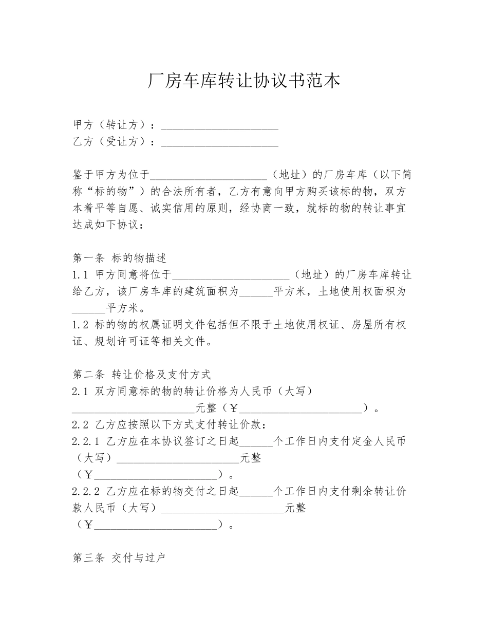厂房车库转让协议书范本_第1页