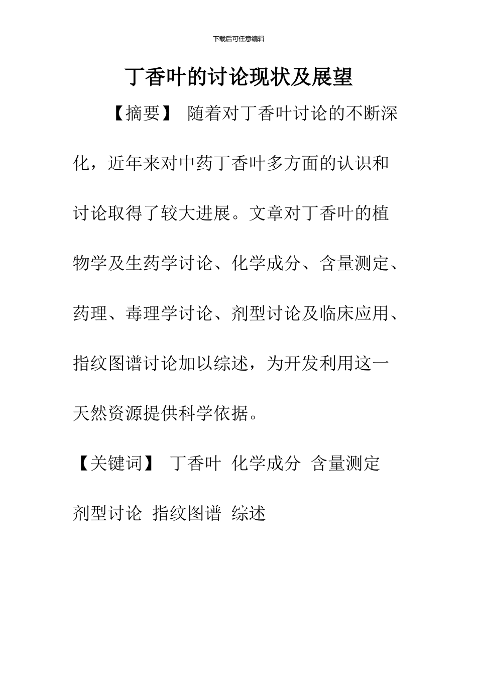 丁香叶的研究现状及展望_第1页