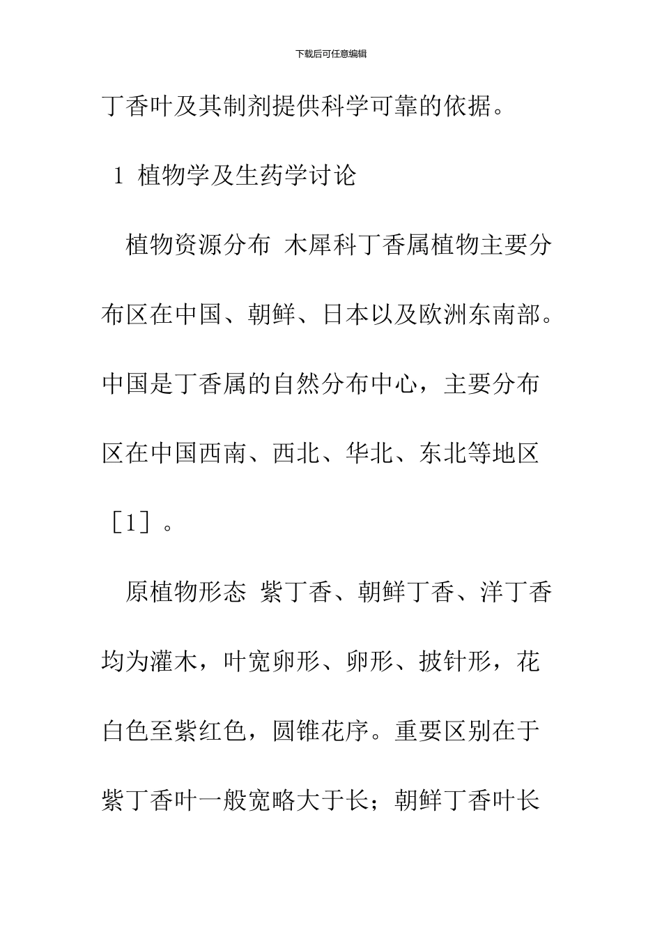 丁香叶的研究现状及展望_第3页