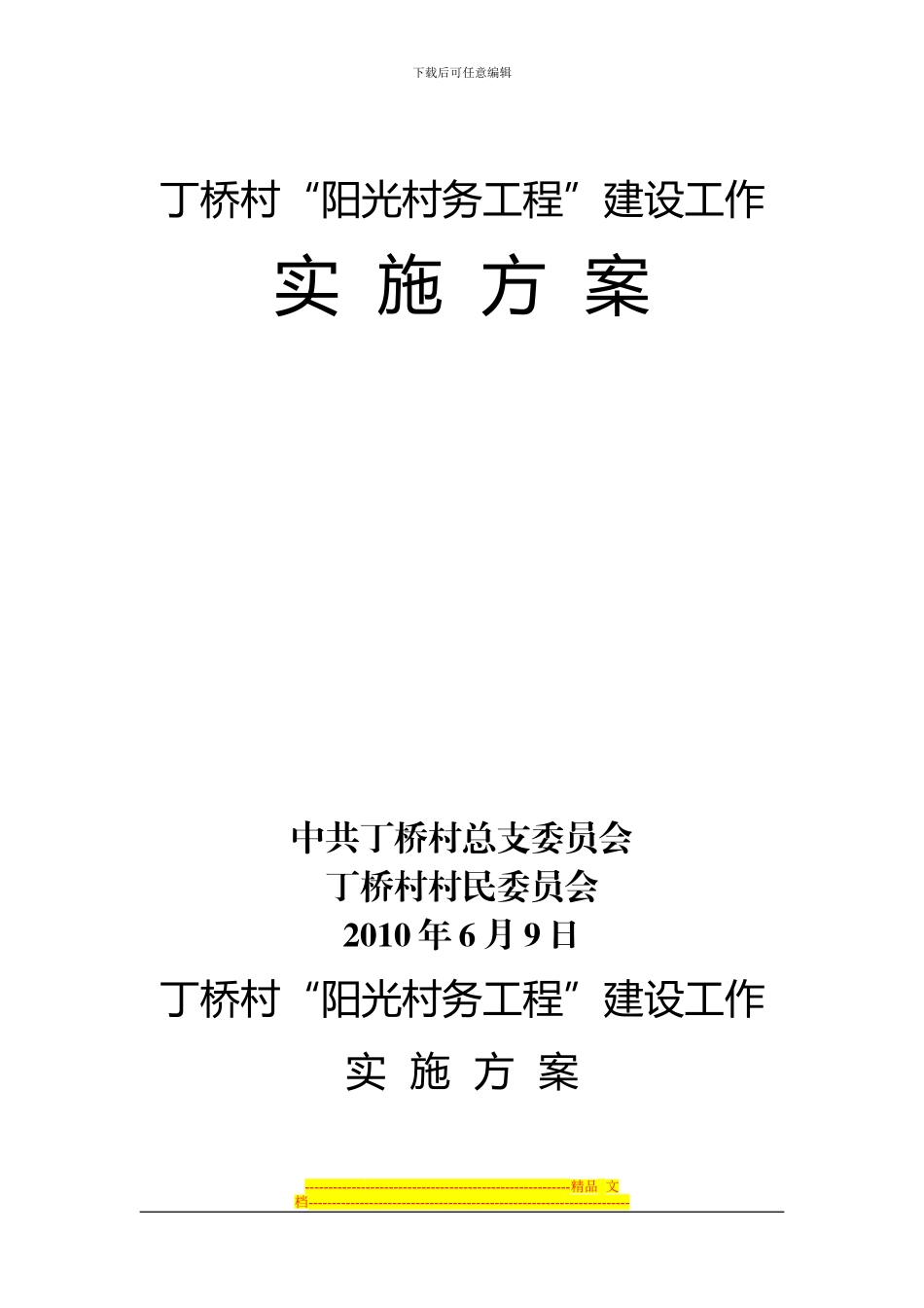 丁桥村村阳光村务工程方案_第1页