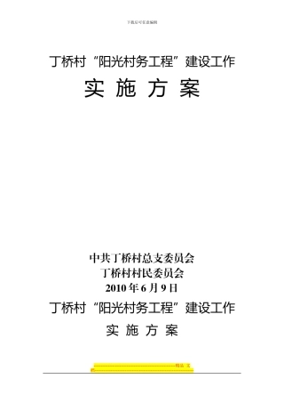 丁桥村村阳光村务工程方案